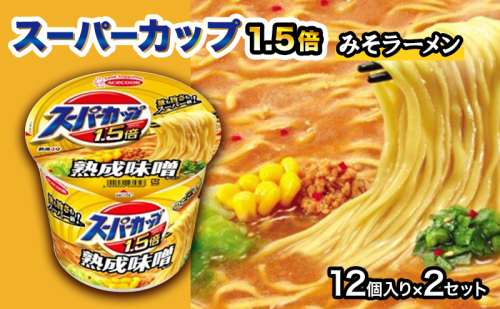 スーパーカップ1.5倍　みそラーメン　12個入り×2セット[ エースコック ラーメン インスタント カップ麺 カップラーメン 即席めん 時短 防災 備蓄 保存食 非常食 箱 ケース] 1417791 - 兵庫県加東市