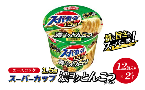 スーパーカップ1.5倍　とんこつラーメン　12個入り×2セット[ エースコック ラーメン インスタント カップ麺 カップラーメン 即席めん 時短 防災 備蓄 保存食 非常食 箱 ケース] 1417793 - 兵庫県加東市