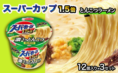 スーパーカップ1.5倍　とんこつラーメン　12個入り×3セット[ エースコック ラーメン インスタント カップ麺 カップラーメン 即席めん 時短 防災 備蓄 保存食 非常食 箱 ケース] 1417794 - 兵庫県加東市