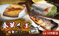 10月配送 金華さば 塩焼き しめ鯖 味噌漬け 贈答用 冷凍 魚 鯖 堪能セット お歳暮 ギフト お中元 石巻市 宮城県