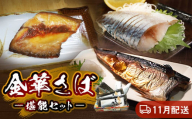 11月配送 金華さば 塩焼き しめ鯖 味噌漬け 贈答用 冷凍 魚 鯖 堪能セット お歳暮 ギフト お中元 石巻市 宮城県