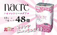 【9月 発送】ナクレ トイレットロール (ダブル) 48個