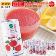〔定期便〕完熟トマトジュース（加塩）190g×30缶×12ヶ月 保存料 無添加 国産 北海道産
