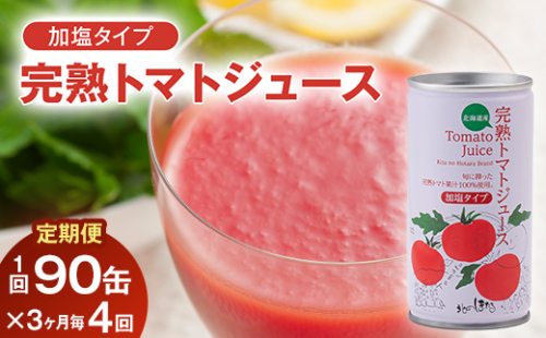 〔定期便〕完熟トマトジュース（加塩）190g×90缶×4回配送（3ヵ月毎）保存料 無添加 国産 北海道産 n-0035 141782 - 北海道沼田町
