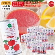 〔定期便〕完熟トマトジュース（加塩）190g×90缶×4回配送（3ヵ月毎）保存料 無添加 国産 北海道産