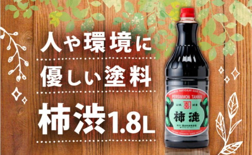 無臭柿渋(1.8L)塗料・染料用＜全く臭いがありません＞ 安全 塗料 ニオイなし 京都府 南山城村 1417850 - 京都府南山城村