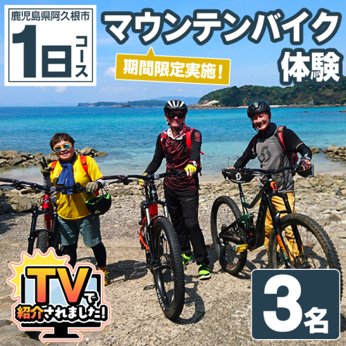 期間限定実施 マウンテンバイク体験チケット(1日/3名) 阿久根 MTB アウトドア アクティビティ 自然 体験 ツアー チケット 海 コーヒー お菓子【パズル】akn098-14 1417853 - 鹿児島県阿久根市