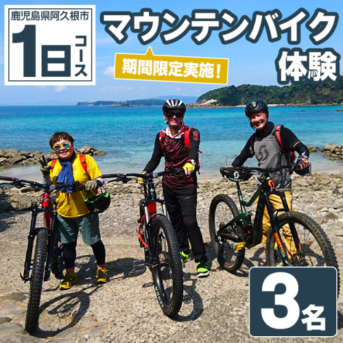 期間限定実施 マウンテンバイク体験チケット(1日/3名) 阿久根 MTB アウトドア アクティビティ 自然 体験 ツアー チケット 海 コーヒー お菓子【パズル】a-100-5 1417853 - 鹿児島県阿久根市