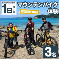 期間限定実施 マウンテンバイク体験チケット(1日/3名) 阿久根 MTB アウトドア アクティビティ 自然 体験 ツアー チケット 海 コーヒー お菓子【パズル】a-100-5