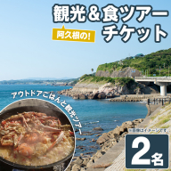 『パズル』オリジナル！阿久根の観光&食ツアーチケット(2名) 阿久根 海の幸 山の幸 ごはん 秘境 絶景スポット アウトドア アクティビティ 自然 体験 ツアー チケット【パズル】a-100-6