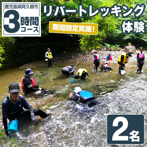 期間限定実施 リバートレッキング体験チケット(3時間/2名) 阿久根 リバトレ アウトドア アクティビティ 自然 体験 ツアー チケット ヒーリング 川【パズル】akn098-01 1417860 - 鹿児島県阿久根市