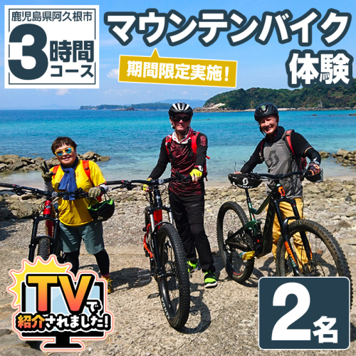 期間限定実施 マウンテンバイク体験チケット(3時間/2名) 阿久根 MTB アウトドア アクティビティ 自然 体験 ツアー チケット 海 コーヒー お菓子【パズル】akn098-02 1417861 - 鹿児島県阿久根市