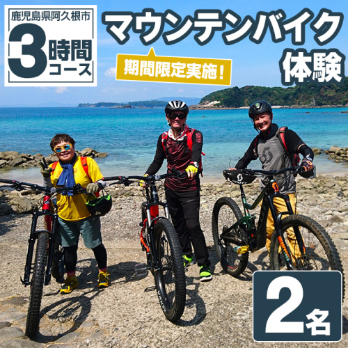 期間限定実施 マウンテンバイク体験チケット(3時間/2名) 阿久根 MTB アウトドア アクティビティ 自然 体験 ツアー チケット 海 コーヒー お菓子【パズル】a-40-15 1417861 - 鹿児島県阿久根市