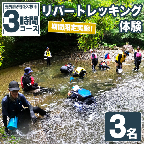 期間限定実施 リバートレッキング体験チケット(3時間/3名) 阿久根 リバトレ アウトドア アクティビティ 自然 体験 ツアー チケット ヒーリング 川【パズル】akn098-04 1417863 - 鹿児島県阿久根市