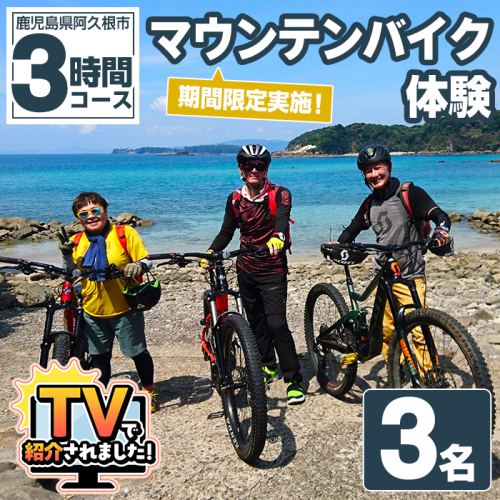 期間限定実施 マウンテンバイク体験チケット(3時間/3名) 阿久根 MTB アウトドア アクティビティ 自然 体験 ツアー チケット 海 コーヒー お菓子【パズル】akn098-05 1417864 - 鹿児島県阿久根市