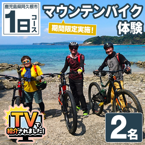 期間限定実施 マウンテンバイク体験チケット(1日/2名) 阿久根 MTB アウトドア アクティビティ 自然 体験 ツアー チケット 海 コーヒー お菓子【パズル】akn098-08 1417867 - 鹿児島県阿久根市