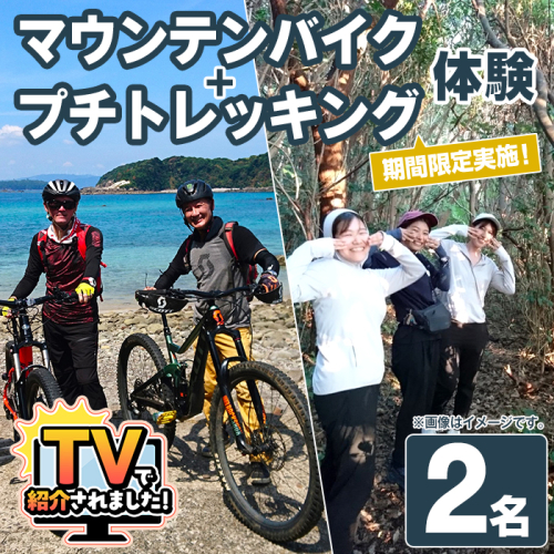 期間限定実施『パズル』オリジナル！マウンテンバイク+プチトレッキング体験チケット(2名) 阿久根 MTB アウトドア アクティビティ 自然 体験 ツアー チケット 秘境 プチトレッキング【パズル】akn098-10 1417869 - 鹿児島県阿久根市