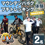 期間限定実施『パズル』オリジナル！マウンテンバイク+プチトレッキング体験チケット(2名) 阿久根 MTB アウトドア アクティビティ 自然 体験 ツアー チケット 秘境 プチトレッキング【パズル】akn098-10
