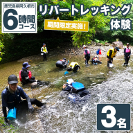 期間限定実施 リバートレッキング体験チケット(6時間/3名) 阿久根 リバトレ アウトドア アクティビティ 自然 体験 ツアー チケット ヒーリング 川【パズル】akn098-12