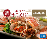 【12月発送】先行予約！山陰日本海冬の味覚　釜ゆでせこがに　150gサイズ8匹入り/北畿水産