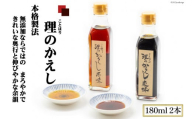 料理のかえし 180ml×2本入 あらゆる料理がこれ1本で！化学調味料一切不使用｜調味料 醤油 だし 出汁 つゆ めんつゆ だしつゆ かえし ことはり 大阪府 守口市 [2116]