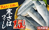 さば 〈 訳あり 〉10月配送 宮城県産 寒さば フィーレ 無塩 1.5kg 冷凍 魚 青魚 鯖 切身 焼魚 煮魚 わけあり 不揃い ご家庭用 食塩無添加 国産 鯖フィレ サバフィーレ 切り身 バラバラ冷凍 鯖の味噌味 宮城県 石巻市