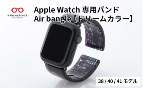 Apple Watch専用バンド 「Air bangle」ドリームカラー（38/40/41モデル）/ アップルウォッチ バンド apple watch エアバングル 腕時計 おしゃれ 日本製 メンズ レディース[E-03429]
