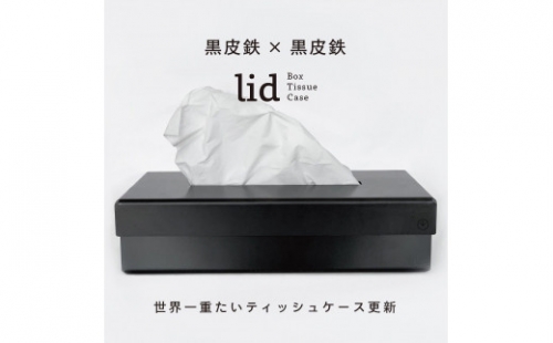 GRAVIRoN lid Box Tissue Case 黒皮鉄×黒皮鉄（ティッシュケース） 141791 - 愛知県幸田町