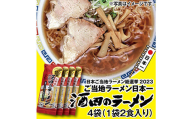 酒田のラーメン 乾麺 （2食入り）×4袋 【2023年日本ご当地ラーメン総選挙日本一に輝いた味！】 F2Y-3971