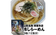 栄屋本店 山形名物 元祖冷やしらーめん 乾麺 箱入り（特製スープ付き 2人前×2袋）3箱 F2Y-3973