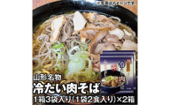 乾麺 山形名物 冷たい肉そば 1箱3袋入り（1袋2食入り）×2箱 《山形の夏の名物をご賞味ください》 F2Y-3974