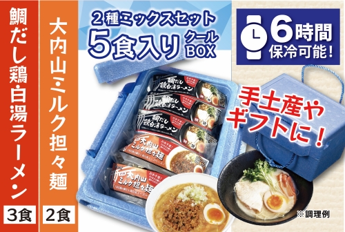 （冷凍） 【5食入りクールBOX】 2種ミックスセット （3食×2食） ／ 八家フーズ ラーメン ふるさと納税 三重県 大紀町 1417951 - 三重県大紀町