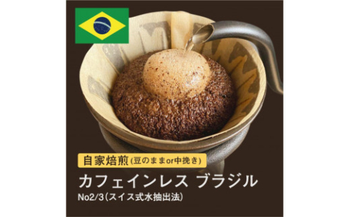 自家焙煎コーヒー！#028 310g カフェインレス ブラジル No2/3 スイス式水抽出法 デカフェ 珈琲（豆または中挽きから選択） 1417956 - 大阪府堺市