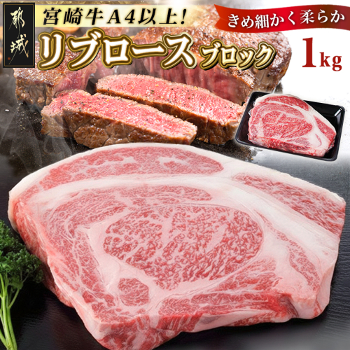 宮崎牛リブロースブロック1kg_AD-2509 1417960 - 宮崎県都城市