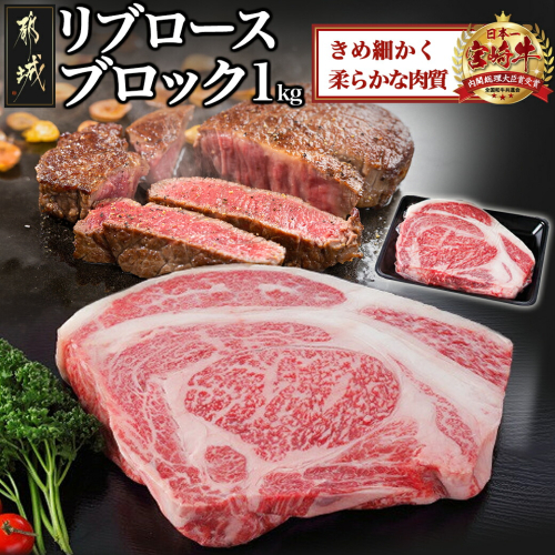 宮崎牛リブロースブロック1kg_AD-2509 1417960 - 宮崎県都城市