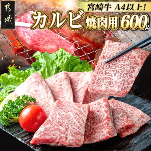 宮崎牛カルビ焼肉用600g_16-2501 1418061 - 宮崎県都城市