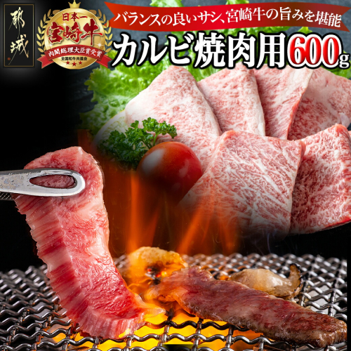 宮崎牛カルビ焼肉用600g_16-2501 1418061 - 宮崎県都城市