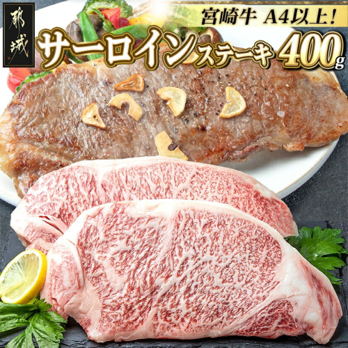 宮崎牛サーロインステーキ200g×2_18-2501 1418062 - 宮崎県都城市