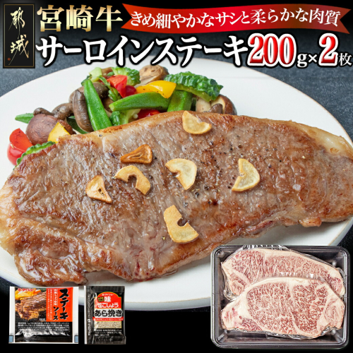 宮崎牛サーロインステーキ200g×2_18-2501 1418062 - 宮崎県都城市