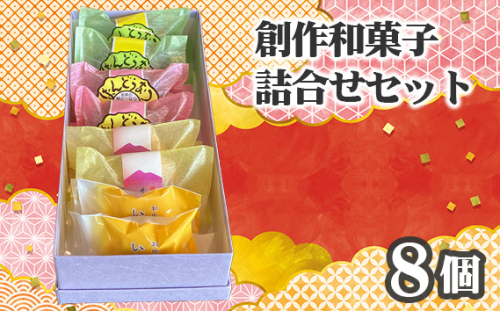 No.752 創作和菓子すずきの創作和菓子詰合せセット（8個入り） ／ スイーツ おやつ ばんどうなつ さしま野 いわいの詩 茨城県 特産品 1418083 - 茨城県坂東市