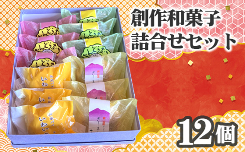 No.753 創作和菓子すずきの創作和菓子詰合せセット（12個入り） ／ スイーツ おやつ ばんどうなつ さしま野 いわいの詩 茨城県 特産品 1418084 - 茨城県坂東市