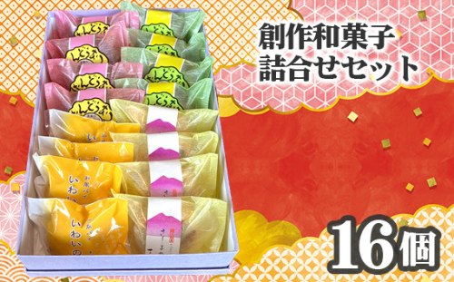 No.754 創作和菓子すずきの創作和菓子詰合せセット（16個入り） ／ スイーツ おやつ ばんどうなつ さしま野 いわいの詩 茨城県 特産品 1418085 - 茨城県坂東市