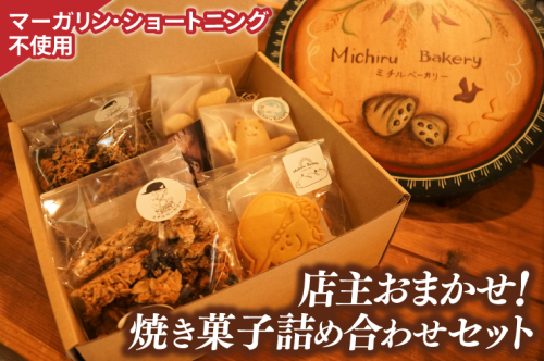 【店主おまかせ】焼き菓子詰め合わせセット（CF002） 1418088 - 茨城県大子町