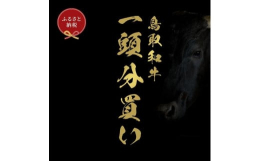【ふるさと納税】【和牛セレブ】鳥取和牛一頭分（一括配送）