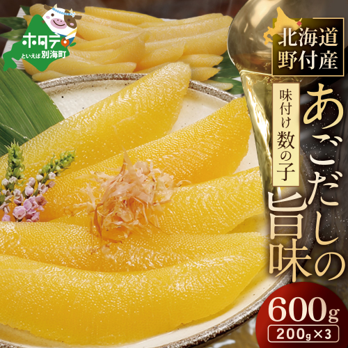 北海道野付産味付数の子 600g（200g×3）【KS0000005】 1418164 - 北海道別海町