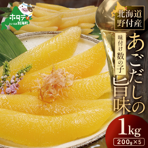 北海道野付産味付数の子1kg（200g×5）【KS0000006】 1418165 - 北海道別海町