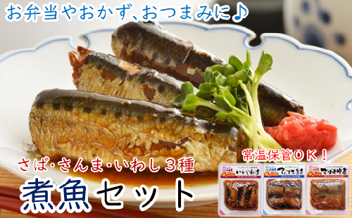 【簡単調理！温めるだけ】煮魚セット 1418166 - 岩手県久慈市