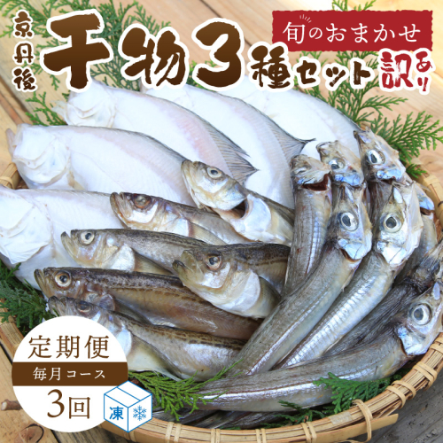 <定期便・3ヶ月>京丹後の地元魚屋が作ったお任せ干物セット（冷凍） 1418171 - 京都府京丹後市