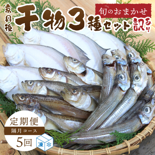 <定期便・隔月5回>京丹後の地元魚屋が作ったお任せ干物セット（冷凍） 1418225 - 京都府京丹後市