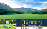 奈良カントリークラブ 利用券15,000円分（1,000円×15枚）| スポーツ ゴルフ ごるふ 利用券 奈良県 五條市